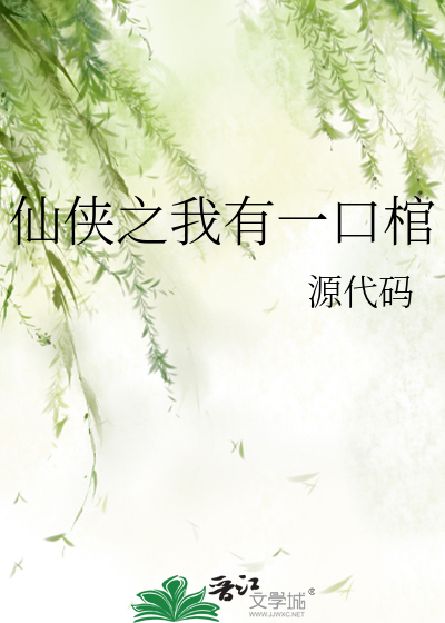 Bìa truyện Tiên Hiệp Chi Ngã Hữu Nhất Khẩu Quan (仙侠之我有一口棺)