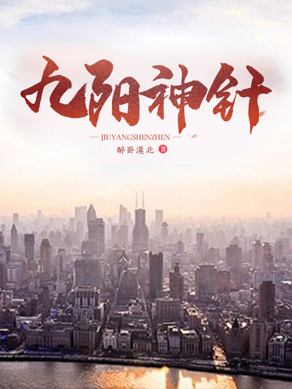 Bìa truyện Cửu Dương Thần Châm (九阳神针)