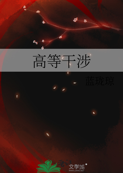 Bìa truyện Cao Đẳng Cán Thiệp (高等干涉)