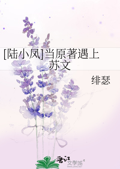 Bìa truyện Lục Tiểu Phượng Đương Nguyên Trứ Ngộ Thượng Tô Văn ([陆小凤]当原著遇上苏文)