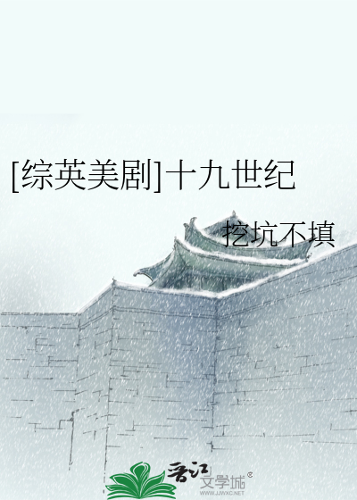 Bìa truyện Tống Anh Mĩ Kịch Thập Cửu Thế Kỉ ([综英美剧]十九世纪)