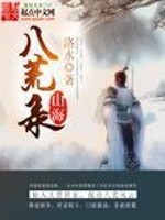 Bìa truyện Sơn Hải Bát Hoang Lục (山海八荒录)