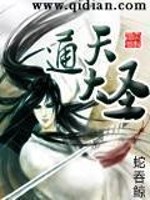 Bìa truyện Thông Thiên Đại Thánh (通天大圣)