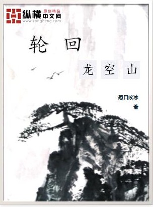 Bìa truyện Luân Hồi Long Không Sơn (轮回龙空山)