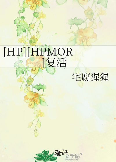 Bìa truyện Hp Hpmor Phục Hoạt ([HP][HPMOR]复活)
