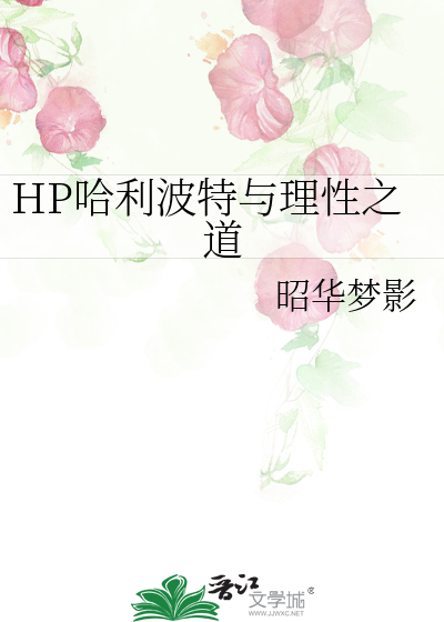 Bìa truyện Hp Cáp Lợi Ba Đặc Dữ Lí Tính Chi Đạo (HP哈利波特与理性之道)