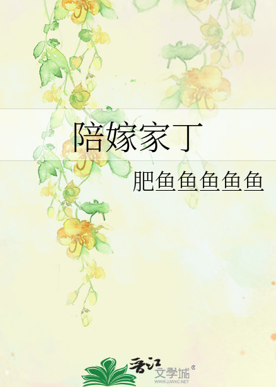Bìa truyện Bồi Giá Gia Đinh (陪嫁家丁)