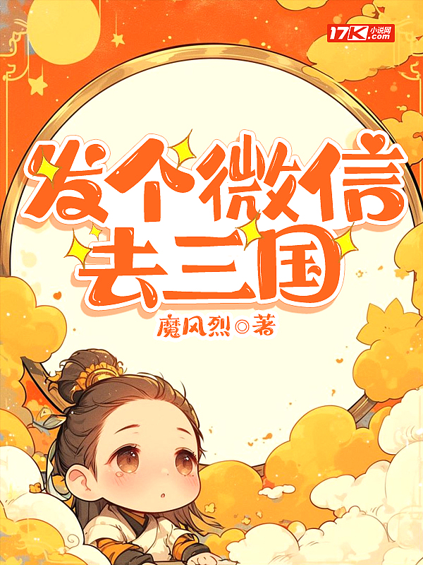 Bìa truyện Phát Cá Vi Tín Khứ Tam Quốc (发个微信去三国)