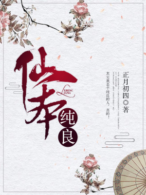 Bìa truyện Tiên Bổn Thuần Lương (仙本纯良)