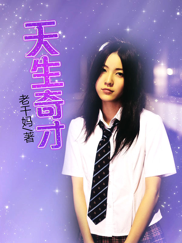 Bìa truyện Thiên Sinh Kì Tài (天生奇才)