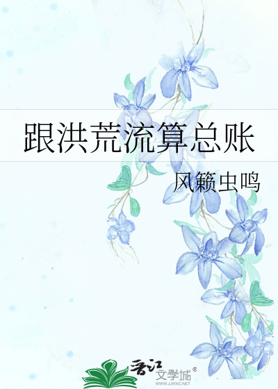 Bìa truyện Cân Hồng Hoang Lưu Toán Tổng Trướng (跟洪荒流算总账)