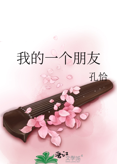 Bìa truyện Ngã Đích Nhất Cá Bằng Hữu (我的一个朋友)