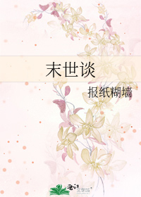 Bìa truyện Mạt Thế Đàm (末世谈)