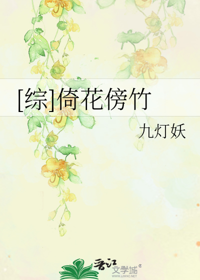 Bìa truyện Tống Ỷ Hoa Bàng Trúc ([综]倚花傍竹)