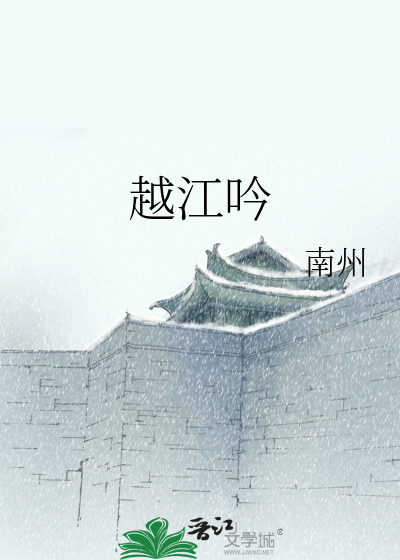 Bìa truyện Việt Giang Ngâm (越江吟)