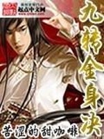 Bìa truyện Cửu Chuyển Kim Thân Quyết (九转金身决)