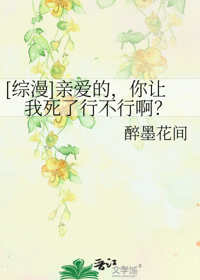 Bìa truyện Tống Mạn Thân Ái Đích Nhĩ Nhượng Ngã Tử Liễu Hành Bất Hành A ([综漫]亲爱的，你让我死了行不行啊？)