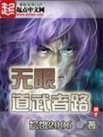 Bìa truyện Vô Hạn Đạo Vũ Giả Lộ (无限道武者路)