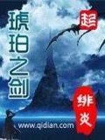 Bìa truyện Hổ Phách Chi Kiếm (琥珀之剑)