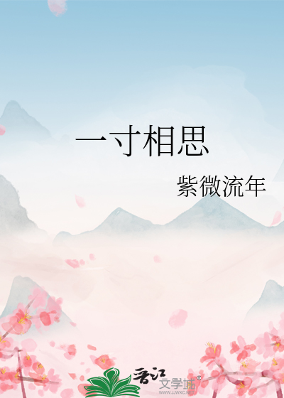 Bìa truyện Nhất Thốn Tương Tư (一寸相思)
