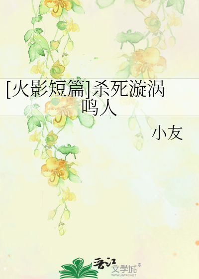 Bìa truyện Hỏa Ảnh Đoản Thiên Sát Tử Tuyền Qua Minh Nhân ([火影短篇]杀死漩涡鸣人)