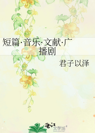 Bìa truyện Đoản Thiên Âm Nhạc Văn Hiến Quảng Bá Kịch (短篇·音乐·文献·广播剧)