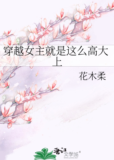 Bìa truyện Xuyên Việt Nữ Chủ Tựu Thị Giá Yêu Cao Đại Thượng (穿越女主就是这么高大上)
