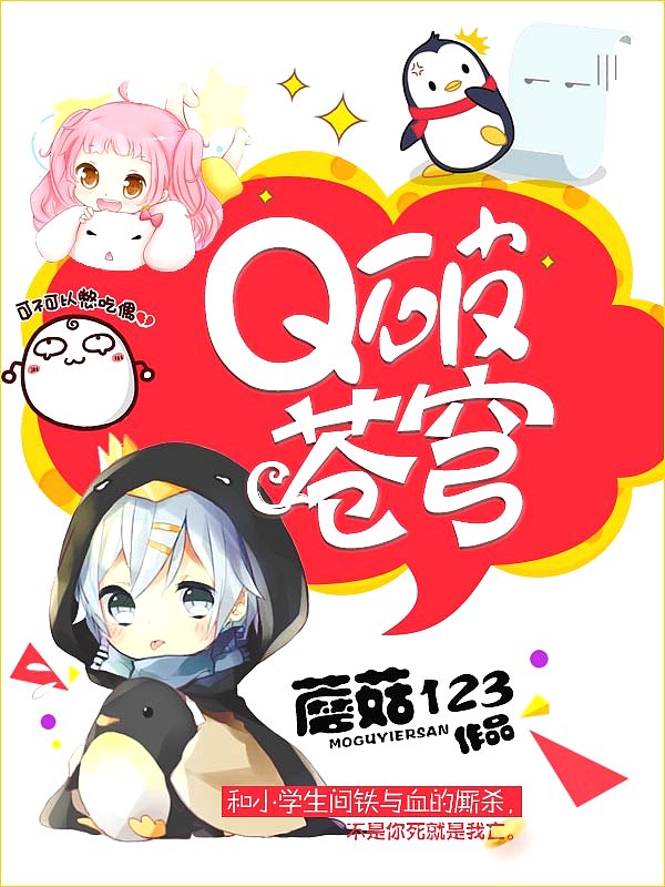 Bìa truyện Q Phá Thương Khung (Q破苍穹)