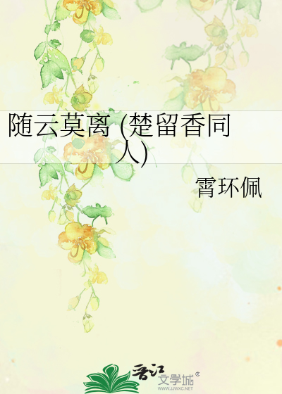 Bìa truyện Tùy Vân Mạc Li Sở Lưu Hương Đồng Nhân (随云莫离 (楚留香同人))