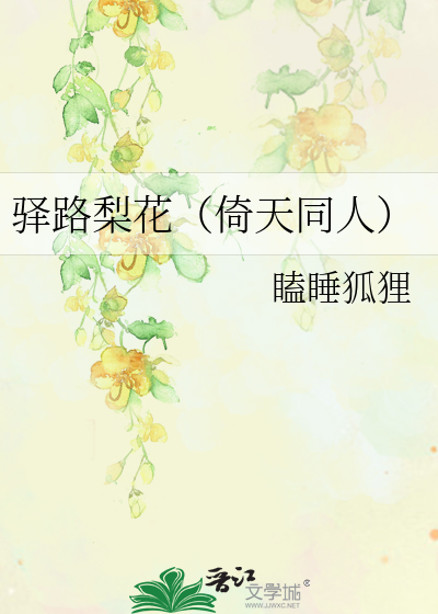 Bìa truyện Dịch Lộ Lê Hoa Ỷ Thiên Đồng Nhân (驿路梨花（倚天同人）)