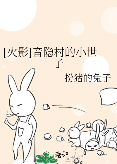 Bìa truyện Hỏa Ảnh Âm Ẩn Thôn Đích Tiểu Thế Tử ([火影]音隐村的小世子)