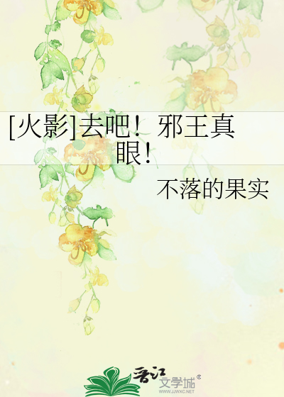 Bìa truyện Hỏa Ảnh Khứ Ba Tà Vương Chân Nhãn ([火影]去吧！邪王真眼！)