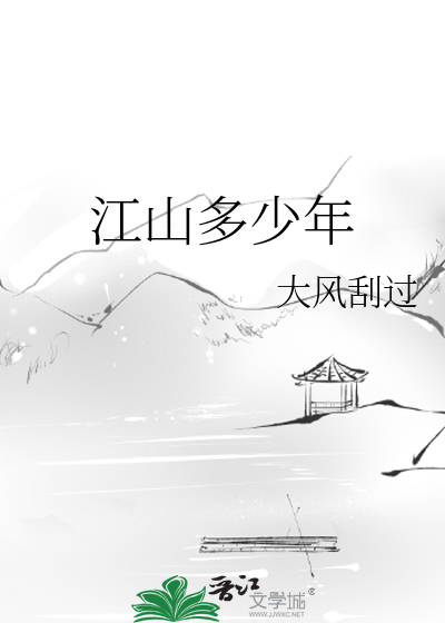 Bìa truyện Giang Sơn Đa Thiếu Niên (江山多少年)