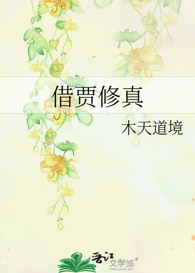 Bìa truyện Tá Giả Tu Chân (借贾修真)