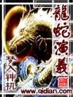Bìa truyện Long Xà Diễn Nghĩa (龙蛇演义)