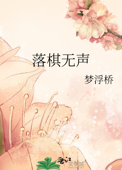 Bìa truyện Lạc Kì Vô Thanh (落棋无声)