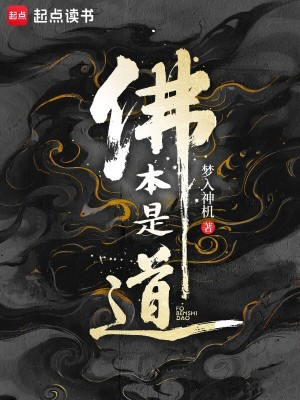 Bìa truyện Phật Bổn Thị Đạo (佛本是道)