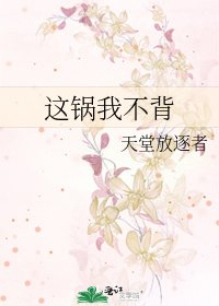 Bìa truyện Giá Oa Ngã Bất Bối (这锅我不背)