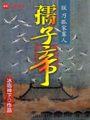 Bìa truyện Nhụ Tử Đế (孺子帝)