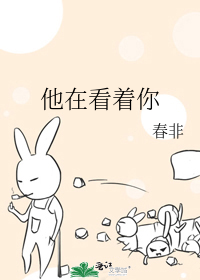 Bìa truyện Tha Tại Khán Trứ Nhĩ (他在看着你)