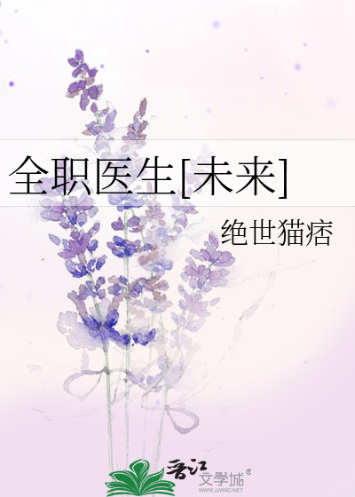Bìa truyện Toàn Chức Y Sinh Vị Lai (全职医生[未来])