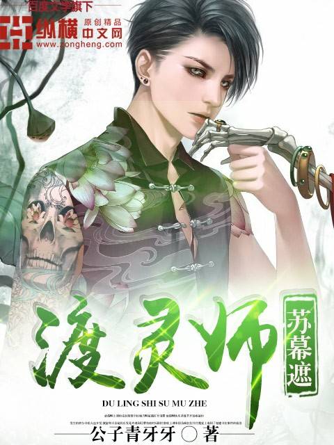 Bìa truyện Độ Linh Sư (渡灵师)