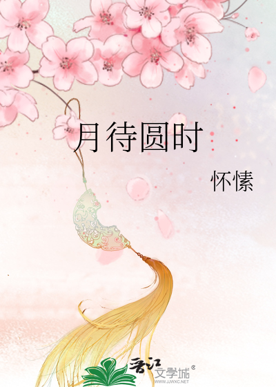 Bìa truyện Nguyệt Đãi Viên Thời (月待圆时)