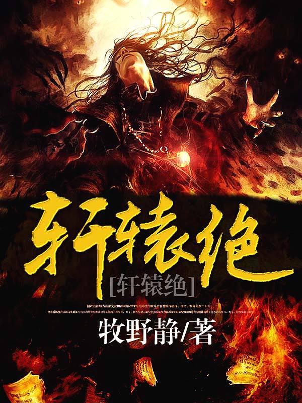 Bìa truyện Hiên Viên Tuyệt (轩辕绝)