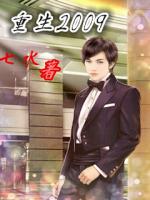 Bìa truyện Trọng Sinh 2009 (重生2009)