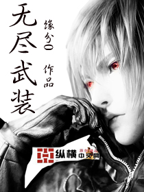 Bìa truyện Vô Tận Vũ Trang (无尽武装)