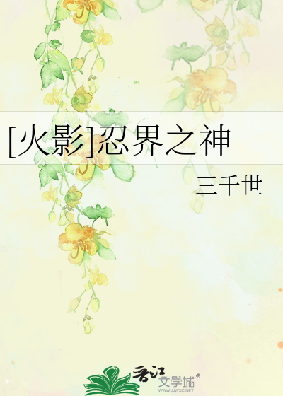 Bìa truyện Hỏa Ảnh Nhẫn Giới Chi Thần ([火影]忍界之神)