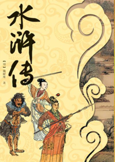 Bìa truyện Thủy Hử Truyện (水浒传)