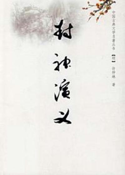 Bìa truyện Phong Thần Diễn Nghĩa (封神演义)