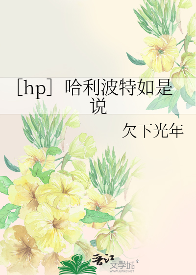 Bìa truyện Hp Cáp Lợi Ba Đặc Như Thị Thuyết (［hp］哈利波特如是说)